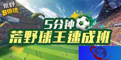 跻身绿茵豪门 《荒野八倍镜》教你玩转决胜十一人模式