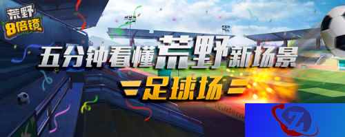 称霸绿茵 《荒野八倍镜》教你如何成为足球场刚枪王