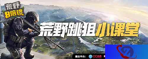 让你的狙击枪没有弱点 《荒野八倍镜》教你掌握高级技巧“跳狙”