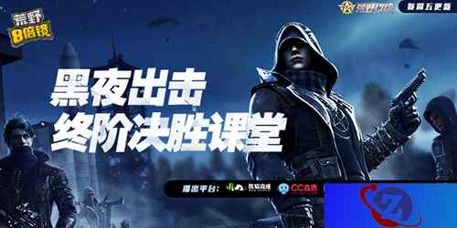玩转黑夜出击Plus 《荒野八倍镜》教你成为黑夜之王