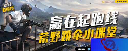 神兵天降科学跳伞 《荒野八倍镜》教你赢在起跑线