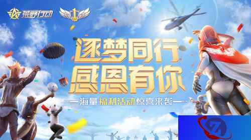 狂送5000元现金红包！ 《荒野行动》在线抽奖明晚开启