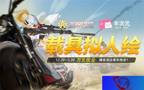 《荒野行动》载具拟人绘征集开启 万元现金大奖等你抱走