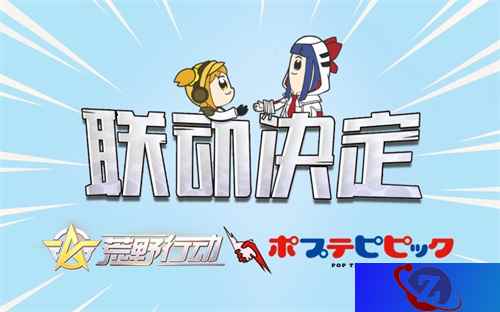新伙伴空降！《荒野行动》X《pop子和pipi美的日常》联动即将开启