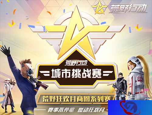 《荒野行动》5月赛事盘点，全民狂欢竞技