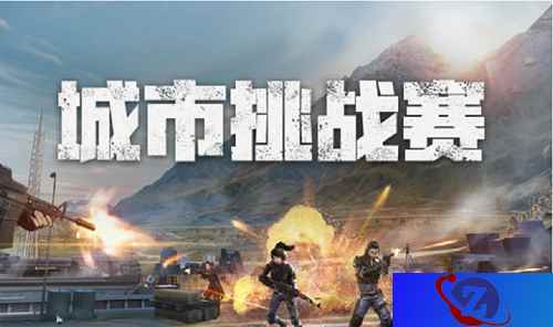 四站齐发！《荒野行动》城市挑战赛火热开启