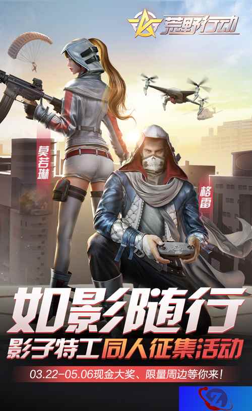 《荒野行动》影子特工同人征集活动开启，限量周边等你来！
