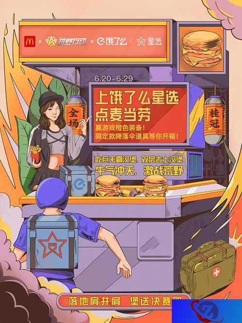 福利放肆送！荒野行动X麦当劳X饿了么星选跨界合作开启