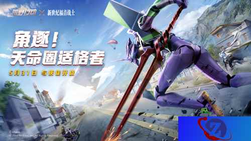 使徒袭来！《荒野行动》X 《新世纪福音战士》联动今日开战