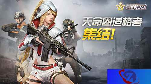天命圈适格者集结！《荒野行动》高能联动！