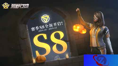 赛季S8即将开启 全新玩法【幽灵山谷】等你探秘