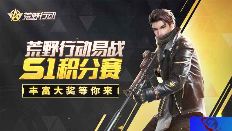 荒野行动易战S1积分赛正式打响!