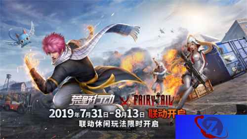 最强公会集结!《荒野行动》 X《妖精的尾巴》联动今日开启