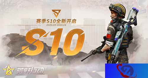 赛季S10即将开启 战斗优化抢先揭秘