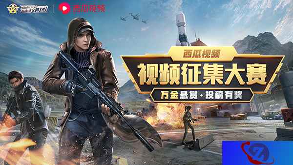 《荒野行动》西瓜视频征集大赛开启，十万奖金为你而来!