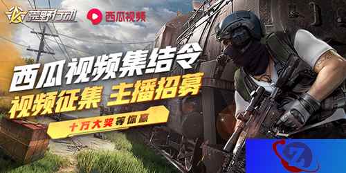 万金赏英杰!《荒野行动》发布西瓜视频集结令