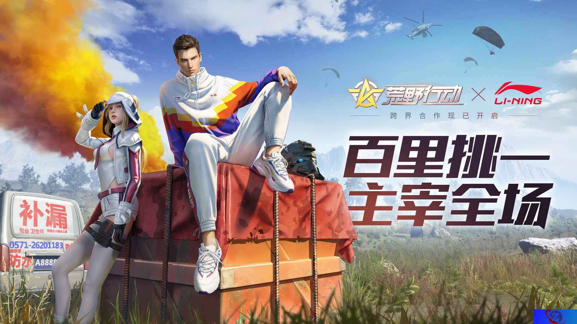 百里挑一,主宰全场!《荒野行动》x李宁跨界合作燃动来袭!