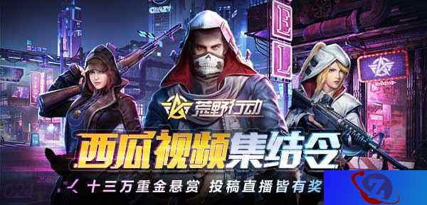 十三万重金悬赏 《荒野行动》发布西瓜视频集结令