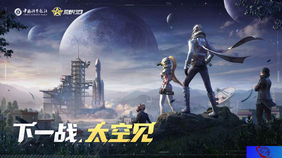《荒野行动》x 中国科学报社联动再启，一起建造火箭，参观天眼，遥望太空