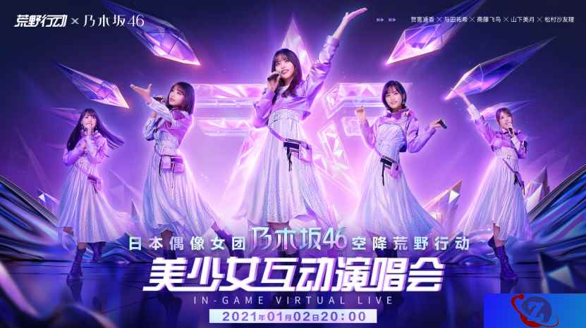 【乃木坂46 LIve in 荒野】《荒野行动》美少女互动演唱会开启！