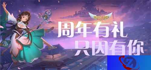 《自由幻想》手游两周年庆版本前瞻：攻城战革新登场！周年庆典超惊喜