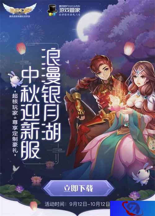 月满中秋晴暖大地《自由幻想》手游两大新服今日开放
