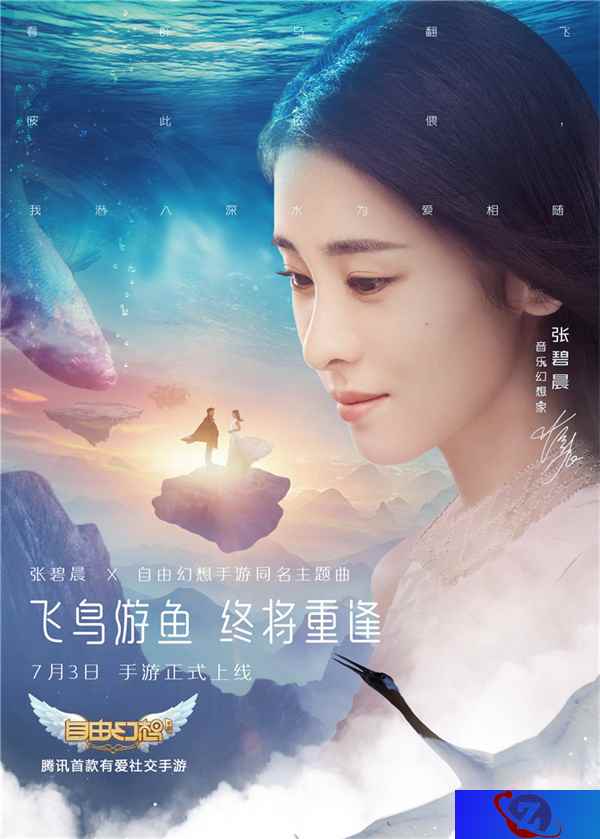 张碧晨深情演绎《自由幻想》手游主题曲MV：飞鸟游鱼终将重逢