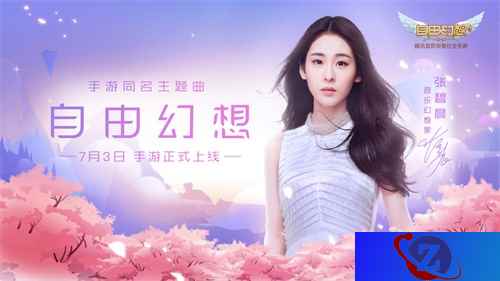 《自由幻想》手游7月3日不删档 张碧晨演唱同名主题曲首发