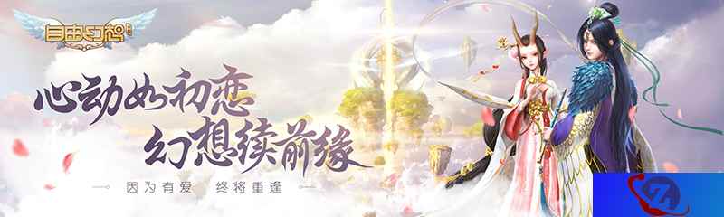 《自由幻想》手游飞鸟游鱼老玩家采访：虚拟世界，但情感是真实的