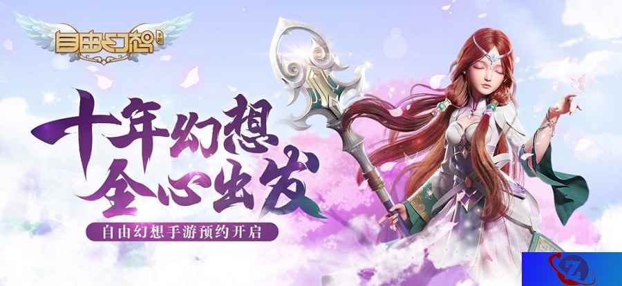 幻想十年再结新果，《自由幻想》改编手游能否再缔新高？