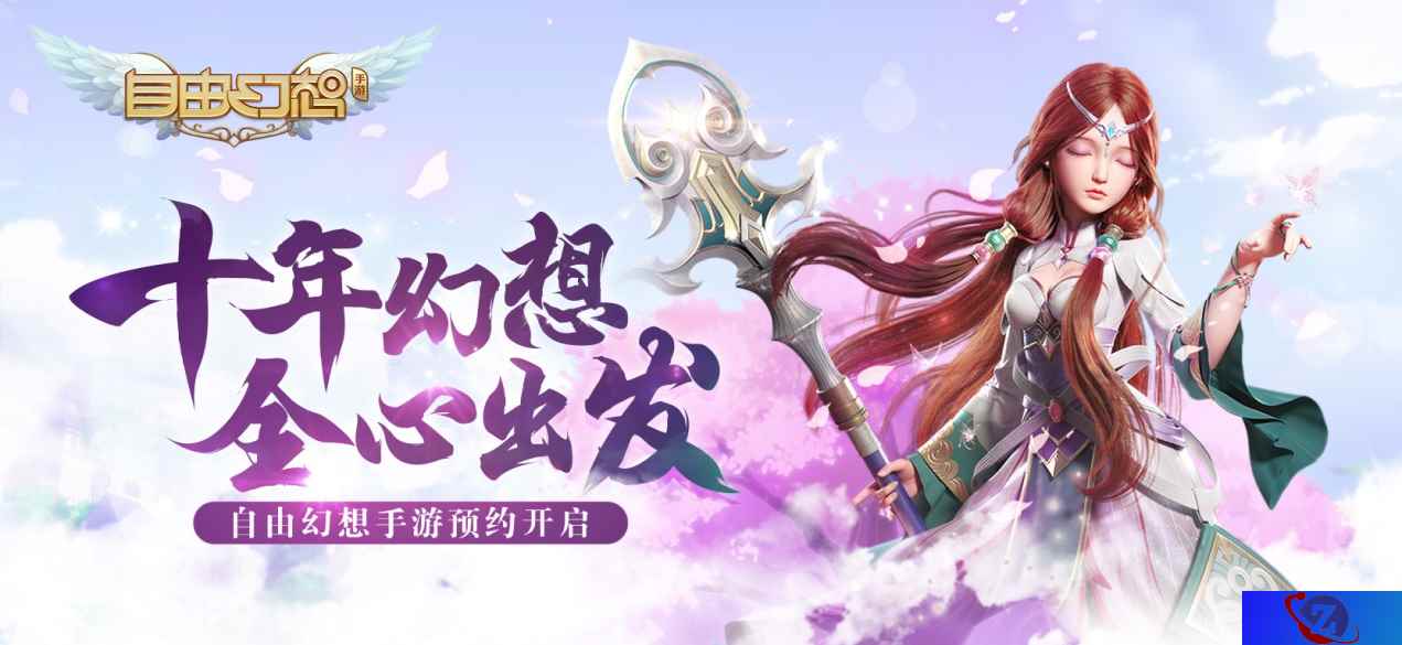 《自由幻想》2017TGC全心出发，端改手再启征程！