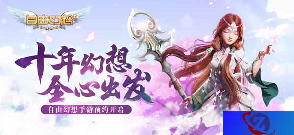 《自由幻想》手游首次亮相TGC 预约手游得豪礼
