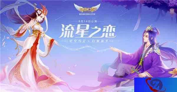 语音撩妹跨级组队 自由幻想打造有爱社交手游