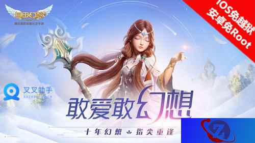 腾讯自由幻想手游幻想归来 叉叉助手辅助挂机刷级
