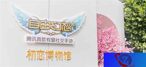 主播网红打卡圣地 《自由幻想》手游初恋博物馆上海开馆