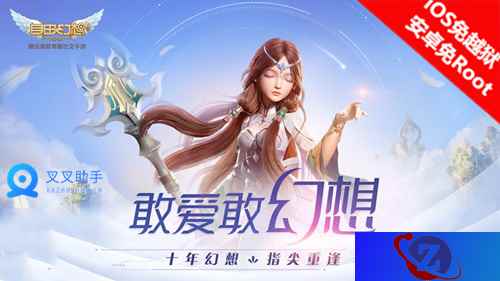 自由幻想手游正式上线！挂机升级首选叉叉助手辅助