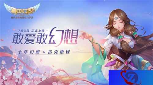 《自由幻想》手游今日全平台上线 F4化身游戏“见习爱神”