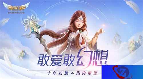 《自由幻想》手游全平台上线倒计时1天！期待一场初恋般的邂逅