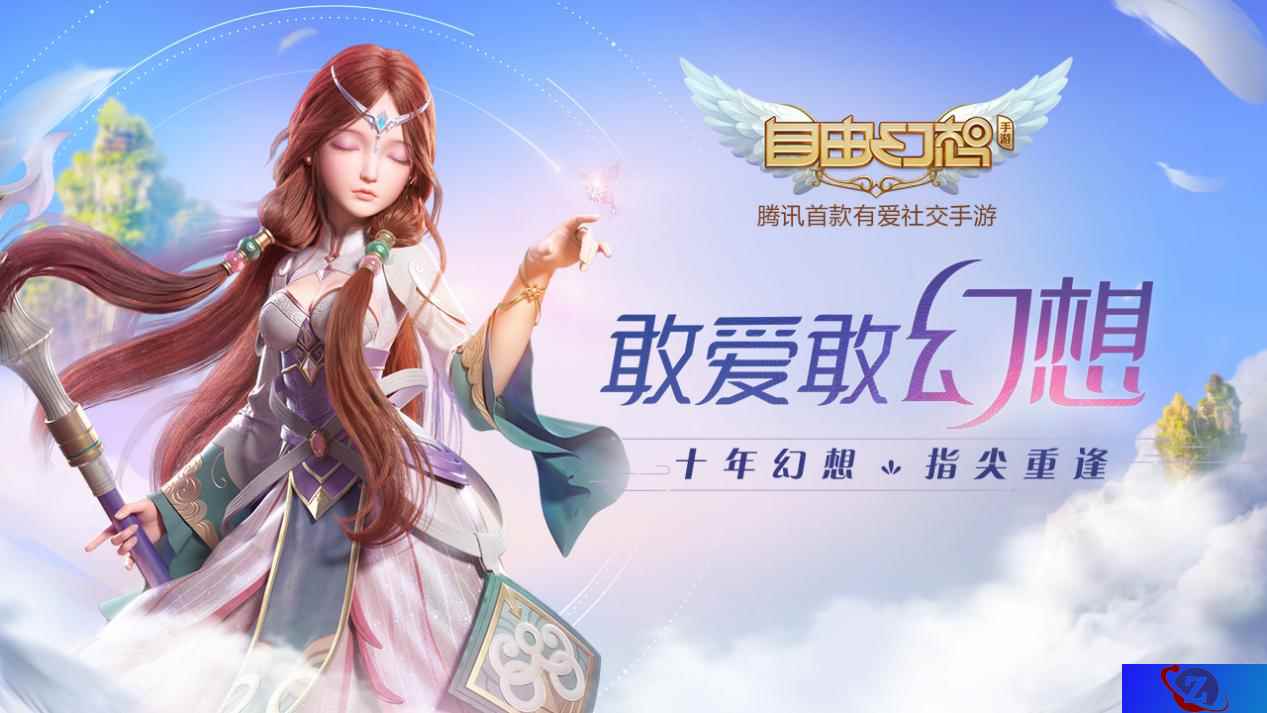 十年后的我们 《自由幻想》手游寻找与重逢的故事