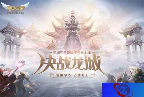 感恩半周年！《自由幻想》手游“决战龙城”全新版本今日上线