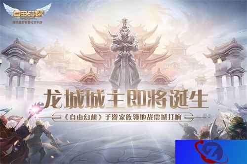 龙城城主即将诞生！《自由幻想》手游家族领地战震撼打响