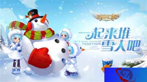 冬季恋歌，浪漫幻想！来《自由幻想》手游打雪仗啦！