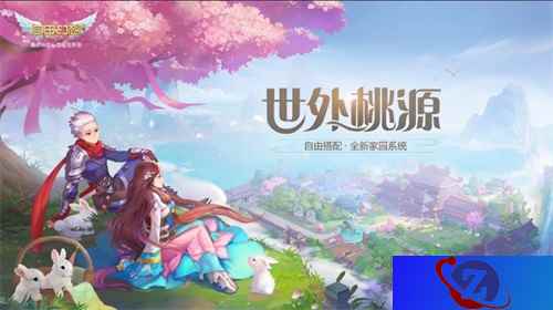 我在幻想有个家！《自由幻想》手游世外桃源版本今日上线