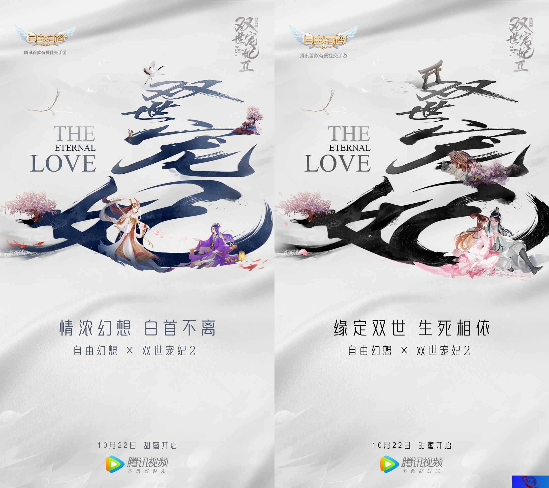 边看边玩，双倍甜宠 《自由幻想》邂逅《双世宠妃2》开启甜宠联动