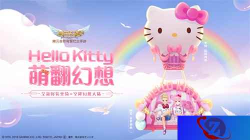 Hello Kitty入驻《自由幻想》手游！一起萌翻全场