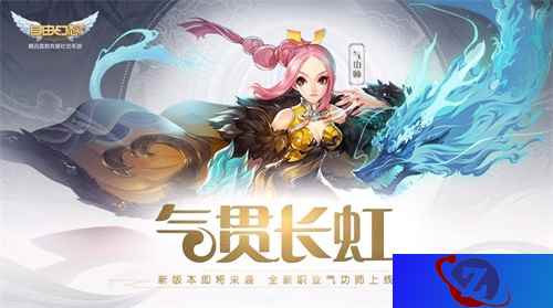 新职业气功师来袭！《自由幻想》手游“气贯长虹”版本今日上线