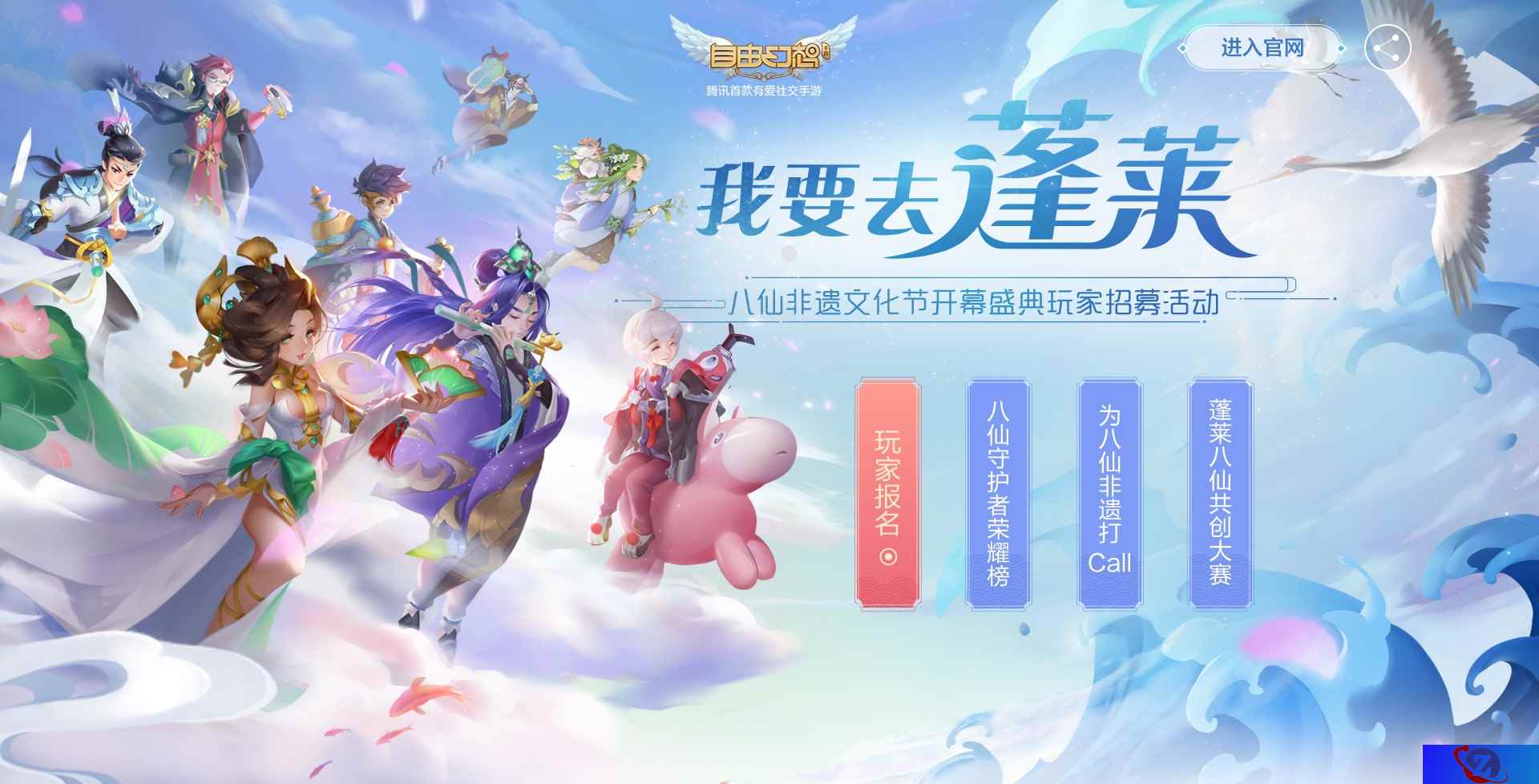 我要去蓬莱！ 八仙非遗文化节开幕礼暨自由幻想周年庆典玩家招募活动火热开启