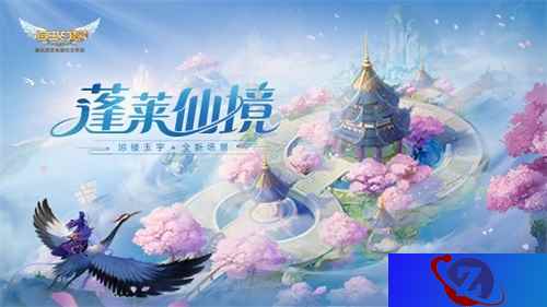 致敬八仙传说 《自由幻想》手游“蓬莱仙境”版本重磅来袭