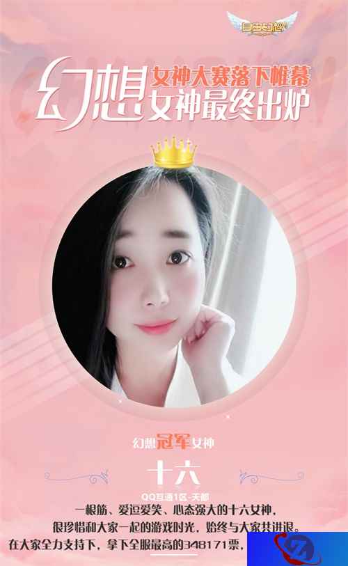 《自由幻想》手游女神大赛结果最终揭晓 女神“十六”荣获冠军