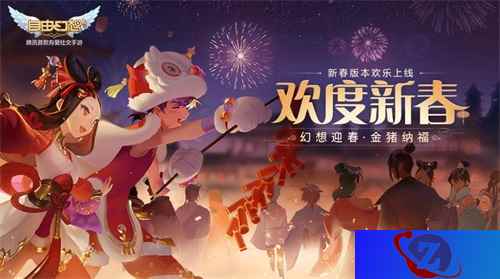 蓬莱由你守卫！ 《自由幻想》手游全新版本“欢度新春”上线